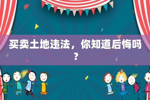 買賣土地違法，你知道后悔嗎？