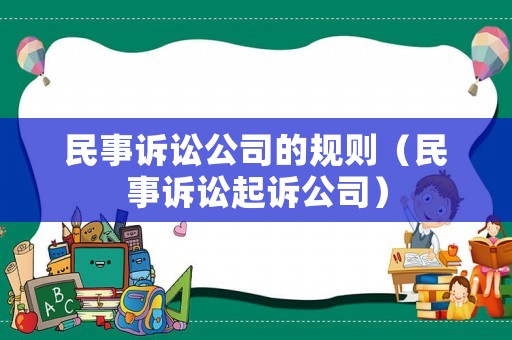 民事訴訟公司的規(guī)則（民事訴訟起訴公司）