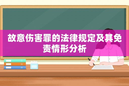 故意傷害罪的法律規(guī)定及其免責(zé)情形分析