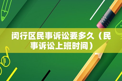 閔行區(qū)民事訴訟要多久（民事訴訟上班時間）