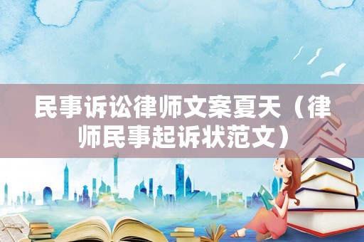民事訴訟律師文案夏天（律師民事起訴狀范文）
