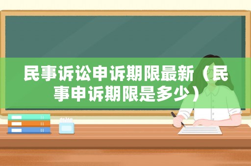民事訴訟申訴期限最新（民事申訴期限是多少）