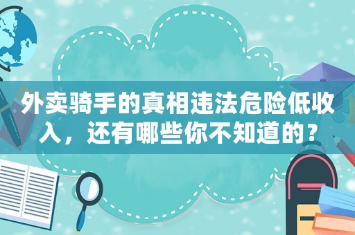 外賣騎手的真相違法危險(xiǎn)低收入，還有哪些你不知道的？