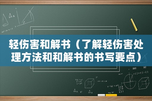 輕傷害和解書（了解輕傷害處理方法和和解書的書寫要點）