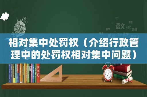 相對集中處罰權(quán)（介紹行政管理中的處罰權(quán)相對集中問題）