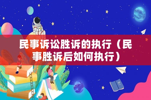 民事訴訟勝訴的執(zhí)行（民事勝訴后如何執(zhí)行）