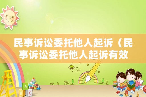 民事訴訟委托他人起訴（民事訴訟委托他人起訴有效嗎）