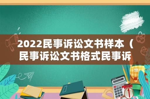 2022民事訴訟文書(shū)樣本（民事訴訟文書(shū)格式民事訴狀）