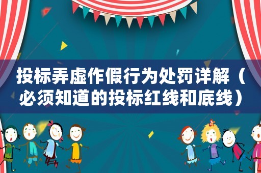 投標(biāo)弄虛作假行為處罰詳解（必須知道的投標(biāo)紅線和底線）