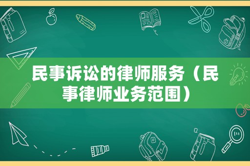 民事訴訟的律師服務(wù)（民事律師業(yè)務(wù)范圍）
