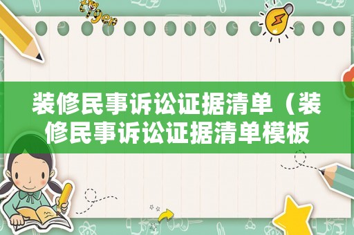 裝修民事訴訟證據(jù)清單（裝修民事訴訟證據(jù)清單模板）