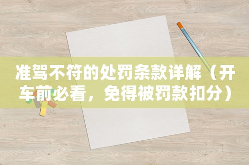 準(zhǔn)駕不符的處罰條款詳解（開車前必看，免得被罰款扣分）