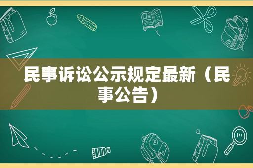 民事訴訟公示規(guī)定最新（民事公告）