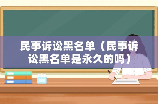 民事訴訟黑名單（民事訴訟黑名單是永久的嗎）