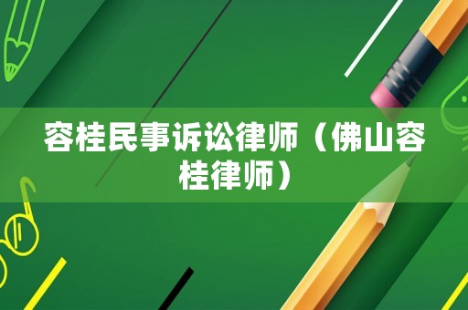 容桂民事訴訟律師（佛山容桂律師）