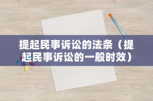 提起民事訴訟的法條（提起民事訴訟的一般時(shí)效）