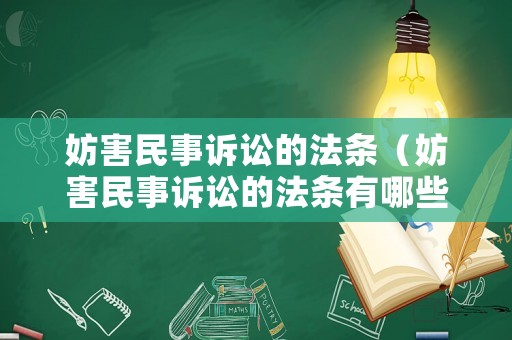 妨害民事訴訟的法條（妨害民事訴訟的法條有哪些）