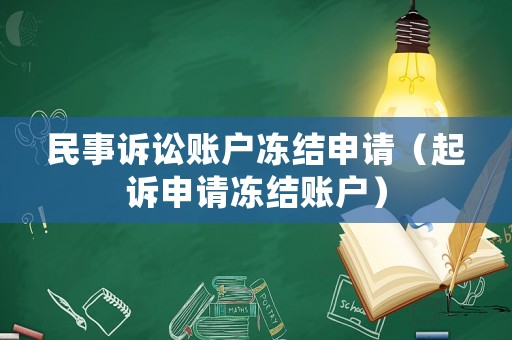 民事訴訟賬戶凍結(jié)申請（起訴申請凍結(jié)賬戶）