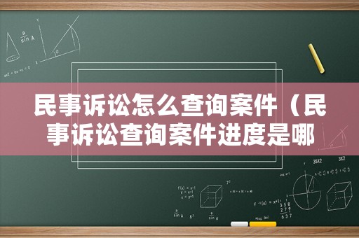 民事訴訟怎么查詢案件（民事訴訟查詢案件進(jìn)度是哪個(gè)網(wǎng)）