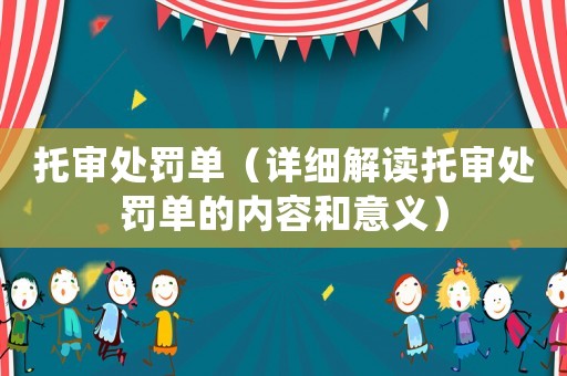 托審處罰單（詳細解讀托審處罰單的內(nèi)容和意義）