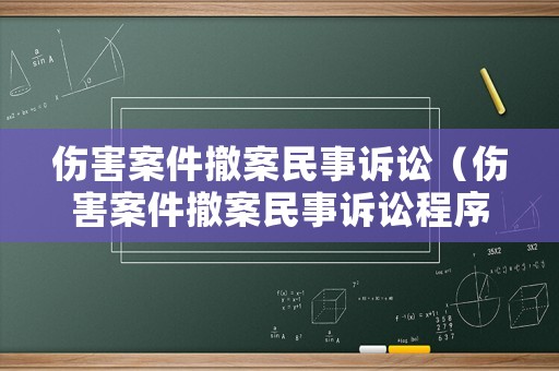 傷害案件撤案民事訴訟（傷害案件撤案民事訴訟程序）