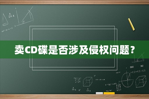 賣CD碟是否涉及侵權(quán)問題？