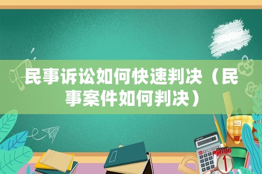 民事訴訟如何快速判決（民事案件如何判決）