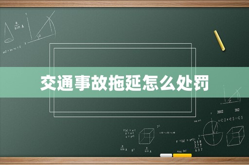 交通事故拖延怎么處罰