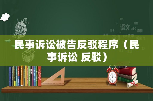 民事訴訟被告反駁程序（民事訴訟 反駁）