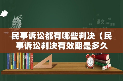 民事訴訟都有哪些判決（民事訴訟判決有效期是多久）