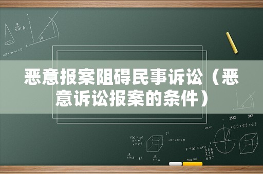 惡意報案阻礙民事訴訟（惡意訴訟報案的條件）