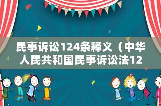 民事訴訟124條釋義（中華人民共和國民事訴訟法124條）