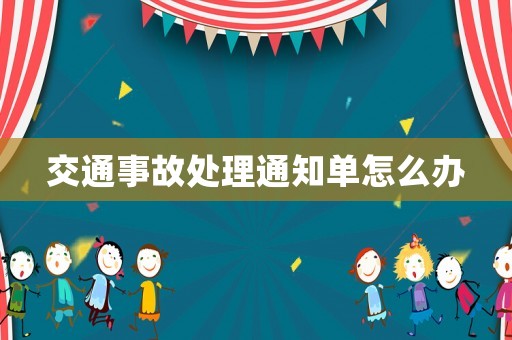 交通事故處理通知單怎么辦