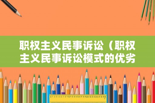 職權(quán)主義民事訴訟（職權(quán)主義民事訴訟模式的優(yōu)劣）