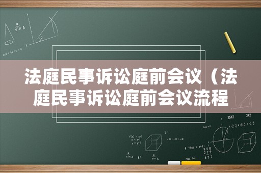 法庭民事訴訟庭前會(huì)議（法庭民事訴訟庭前會(huì)議流程）
