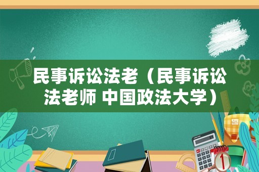 民事訴訟法老（民事訴訟法老師 中國(guó)政法大學(xué)）
