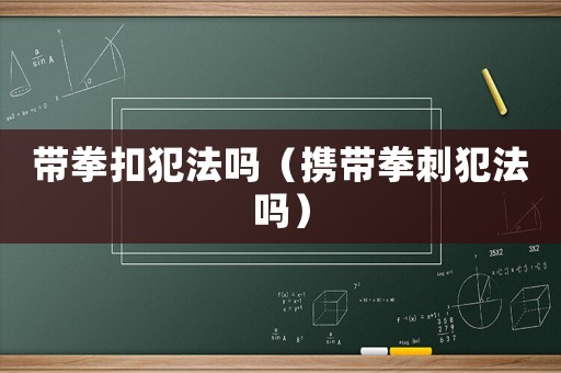 帶拳扣犯法嗎（攜帶拳刺犯法嗎）