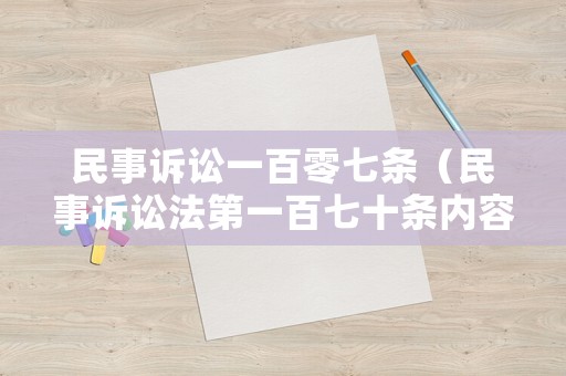 民事訴訟一百零七條（民事訴訟法第一百七十條內(nèi)容）