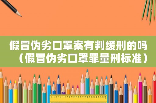 假冒偽劣口罩案有判緩刑的嗎（假冒偽劣口罩罪量刑標準）