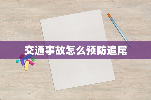 交通事故怎么預(yù)防追尾