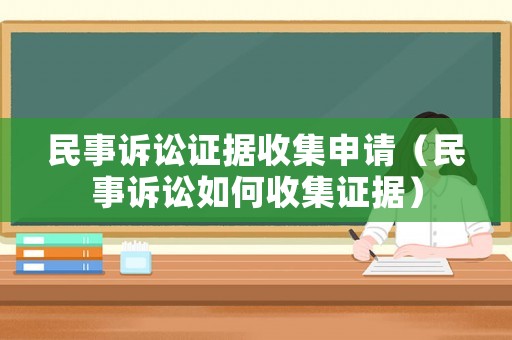 民事訴訟證據(jù)收集申請(qǐng)（民事訴訟如何收集證據(jù)）