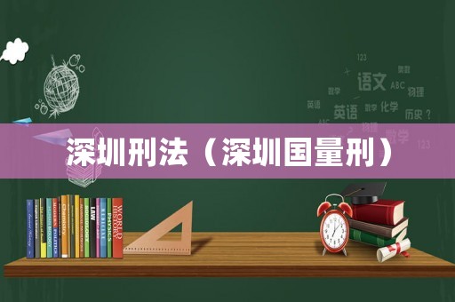 深圳刑法（深圳國量刑）