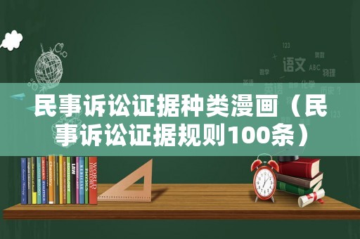 民事訴訟證據(jù)種類(lèi)漫畫(huà)（民事訴訟證據(jù)規(guī)則100條）
