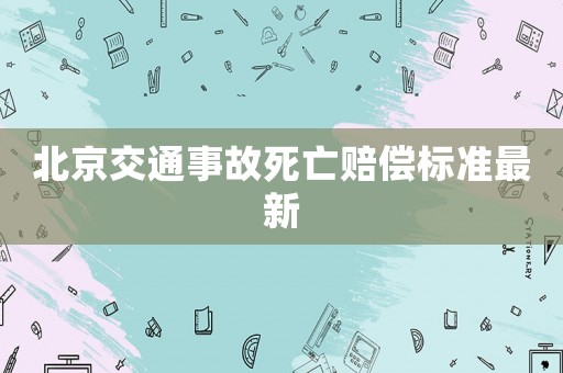 北京交通事故死亡賠償標(biāo)準(zhǔn)最新