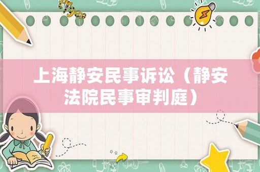 上海靜安民事訴訟（靜安法院民事審判庭）
