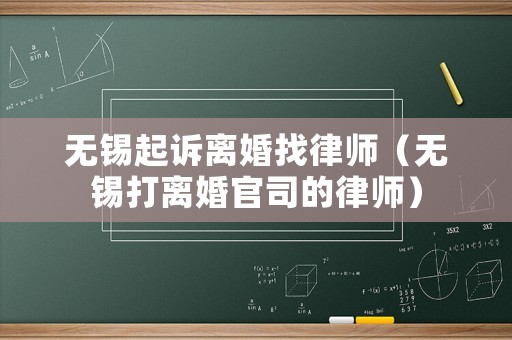 無錫起訴離婚找律師（無錫打離婚官司的律師）