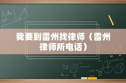 我要到雷州找律師（雷州律師所電話）