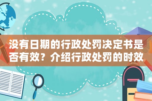 沒有日期的行政處罰決定書是否有效？介紹行政處罰的時(shí)效問題