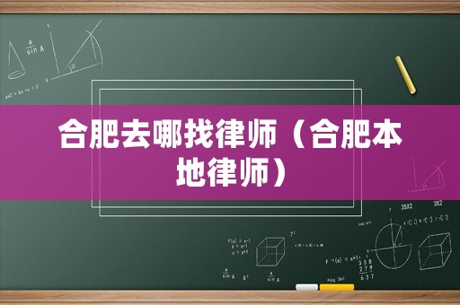 合肥去哪找律師（合肥本地律師）