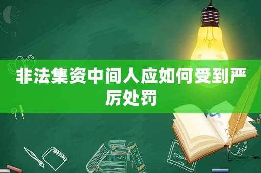 非法集資中間人應如何受到嚴厲處罰